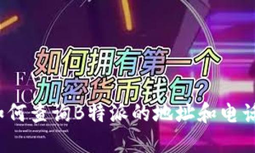 如何查询B特派的地址和电话？