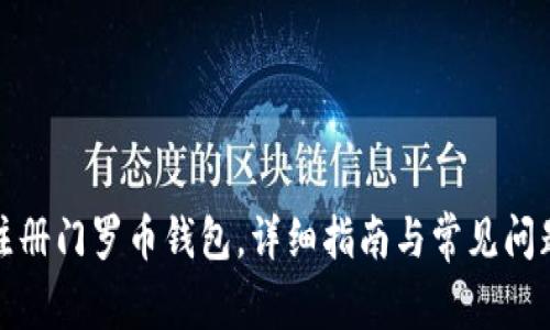 如何注册门罗币钱包，详细指南与常见问题解答