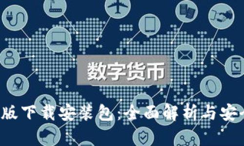 b特派安卓版下载安装包：全面解析与安全下载指南