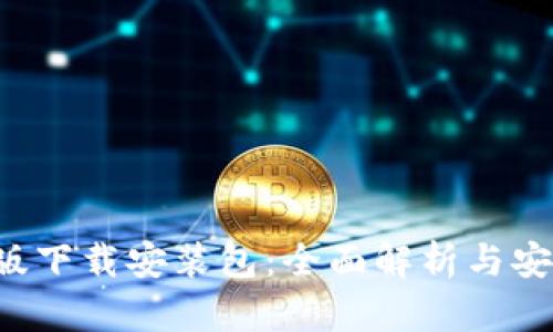 b特派安卓版下载安装包：全面解析与安全下载指南