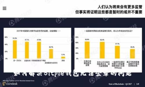 如何解决Bitpie钱包无法登录的问题