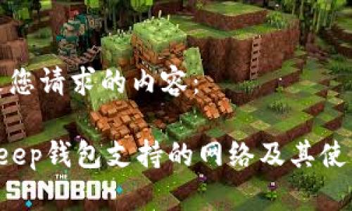 下面是您请求的内容：

 BitKeep钱包支持的网络及其使用指南