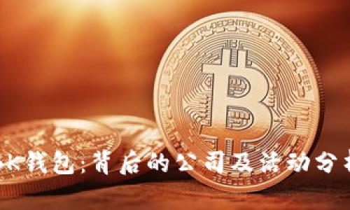 BK钱包：背后的公司及活动分析