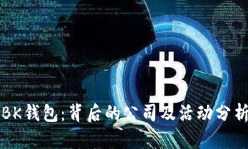 BK钱包：背后的公司及活动分析