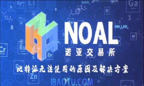 比特派无法使用的原因及解决方案