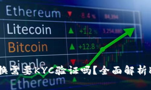 比特派币币兑换需要KYC验证吗？全面解析KYC与交易流程