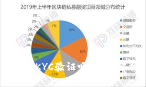 比特派币币兑换需要KYC验证吗？全面解析KYC与交易流程