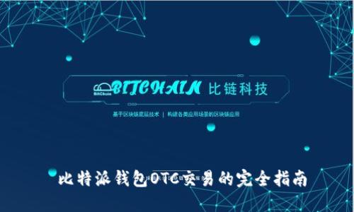  比特派钱包OTC交易的完全指南