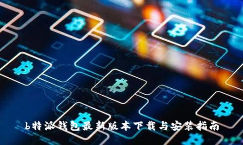 b特派钱包最新版本下载与安装指南