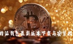 b特派钱包最新版本下载与安装指南