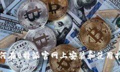 如何在B特派官网上安装和使用指南
