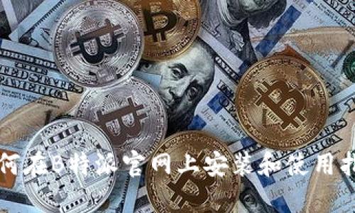 如何在B特派官网上安装和使用指南