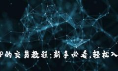 2023年BITKEEP的交易教程：新手必看，轻松入门数字