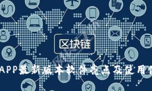 BK钱包APP最新版本软件亮点及使用体验解析