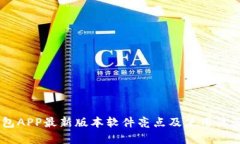 BK钱包APP最新版本软件亮点及使用体验解析