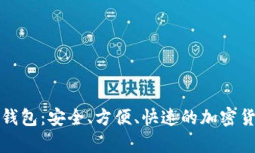 比特币现金官方钱包：安全、方便、快速的加密货币存储解决方案
