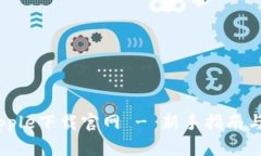 Bitpie Apple下载官网 - 新手指南与资源汇总