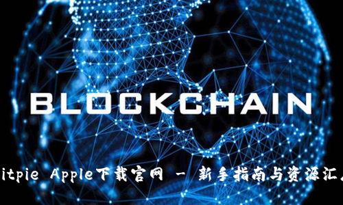 Bitpie Apple下载官网 - 新手指南与资源汇总