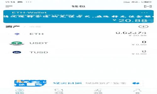   如何在比特派上购买数字货币？ /   
 guanjianci 比特派, 买币, 数字货币, 加密货币, 钱包 /guanjianci   

随着数字货币的迅猛发展，比特派作为一个便利的数字货币钱包和交易平台，越来越多地吸引着用户。在这个平台上，用户不仅可以安全地存储他们的数字资产，还可以通过简单的操作进行购买和交易。本文将详细介绍在比特派上购买数字货币的步骤，同时解答一些用户可能遇到的常见问题。

1. 注册比特派账号  
在开始购买数字货币之前，用户首先需要在比特派上注册一个账号。访问比特派官方网站或下载比特派手机应用，按照指导进行注册。用户需提供有效的邮箱地址和手机号码以接收验证信息。注册完成后，用户需要通过邮箱或手机完成验证，这一步骤是为了确保用户的账号安全。

2. 完善个人资料  
完成注册后，用户应登录账号并完善个人资料，包括设置安全密码、启用双重验证，以进一步保护账号安全。比特派可能会要求用户进行身份验证，以遵循相关的法律法规。这通常涉及上传身份证件和进行面部识别。虽然这一步可能较为繁琐，但它是保障用户资产安全的重要措施。

3. 充值资金到比特派钱包  
在比特派完成注册和身份验证后，用户需要将资金充值到自己的比特派钱包中。比特派支持多种充值方式，包括银行转账、信用卡、支付宝等。用户可以根据自己的情况选择合适的充值方式。在选择充值金额时，用户需要注意比特派对于最低充值金额的限制。

4. 选择购买的数字货币  
比特派平台上提供多种数字货币供用户购买，例如比特币、以太坊等。登录到比特派平台后，用户可以在交易市场中查看不同数字货币的当前价格、涨幅等信息。选择想要购买的数字货币，输入购买数量，系统会自动计算出所需支付的总金额。

5. 完成购买操作  
在确认购买信息无误后，用户可以选择“购买”按钮以完成交易。比特派会提示用户确认该笔交易的相关信息，包括费用及交易的最终金额。用户确认无误后，输入交易密码以完成购买。系统会将所购的数字货币存入用户的比特派钱包中。

6. 管理并监控资产  
购买完成后，用户可以在比特派钱包中查看自己的资产情况。比特派提供了用户友好的界面，方便用户监控资产价格波动。用户可以设置价格提醒，当数字货币价格达到特定值时收到通知。此外，用户也可以随时选择将数字货币转出至其他钱包中，或者进行交易。

问题1：比特派的安全性如何？  
比特派平台提供了多重安全措施来保护用户的账户和资产。首先，所有的用户信息和交易数据都采用高强度的加密技术，确保信息安全。其次，比特派开启了双重验证功能，用户每次登录时需输入验证码，增加了账户安全性。此外，平台在存储用户资产时，采用了冷钱包和热钱包相结合的方式，冷钱包用于存储大部分资产，以防止黑客攻击，而热钱包则用于日常交易。  
同时，比特派也有完善的用户反馈机制，任何出现的安全问题都会立即得到响应和处理。虽然没有任何平台能够百分之百保证安全，但比特派的多重安全机制确实在一定程度上减少了用户遭受损失的风险。

问题2：比特派的交易费用是多少？  
比特派的交易费用通常是通过比较行情来决定的，具体费用会根据用户的交易量和币种的不同而有所差异。一般来说，比特派对用户的买入和卖出都进行收费，费用是按交易金额的一定比例收取。例如，用户交易的费用可能在0.1%-0.5%之间。根据比特派的规定，交易费用会在每次交易时明确显示，交易前用户应仔细查看。  
除了交易费用，用户在充值和提现时还可能会有额外的手续费，具体情况视不同的支付方式而定。用户在使用比特派平台之前，建议先了解这些费用，以便合理安排自己的投资计划。  

问题3：如何处理比特派的技术问题？  
在使用比特派的过程中，用户可能会遇到一些技术问题，例如无法登录、交易失败等。遇到这种情况时，建议用户首先检查自己的网络连接，因为不稳定的网络可能影响操作。其次，用户可以尝试清除浏览器缓存或应用缓存，或者将应用更新到最新版本。  
如果上述方法无法解决问题，用户可以通过比特派的客服支持寻求帮助。比特派提供了在线客服和邮箱支持，用户可以根据自己的情况选择合适的联系方式。客服会根据用户的问题情况，提供相应的解决方案，确保用户能够顺利使用平台。

问题4：比特派和其他数字货币交易平台的比较  
比特派在许多方面与其他数字货币交易平台相比具有优势。首先，比特派提供的用户界面友好，适合所有使用水平的用户，无论是新手还是有经验的投资者都能快速上手。此外，比特派关注用户的交易体验，提供了丰富的学习资源和市场分析，帮助用户增强投资的信心。  
其次，比特派的安全性也高于许多竞争对手，综合了冷钱包存储和多重身份验证机制，用户的资产在大多数情况下都能得到有效保护。相比之下，许多其他平台的安全性不足，这可能导致用户的资产处于危险之中。  
最后，比特派的交易费用较为透明，用户能够清晰地了解每笔交易所需支付的费用。在一些其他平台，可能会存在隐藏费用的情况，这让用户难以预估投资成本。而比特派则确保用户能在每笔交易中明白地知晓费用情况。  

总之，比特派作为一个便捷和安全的数字货币交易平台，提供了的用户体验和强大的安全保障。无论是新手用户还是有经验的交易者，都能在比特派上找到适合自己的交易方式。通过本文的详细介绍，相信用户能更清楚地了解如何在比特派上安全地购买数字货币，并解答在使用过程中可能遇到的问题。
