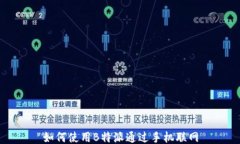如何使用B特派通过手机联网
