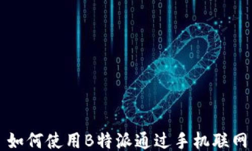 
如何使用B特派通过手机联网
