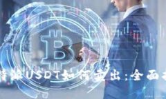 比特派USDT如何卖出：全面指南