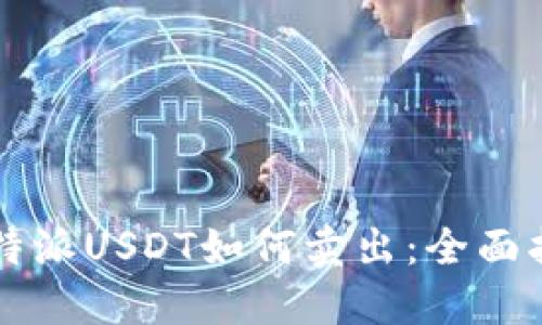 比特派USDT如何卖出：全面指南