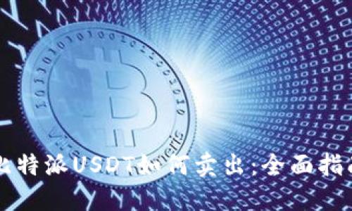 比特派USDT如何卖出：全面指南