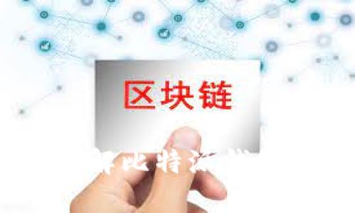 比特派汉化：全面了解比特派钱包及其中文使用体验