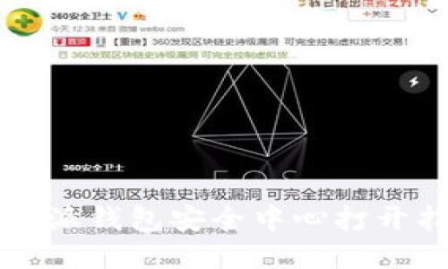 比特派钱包安全中心打开指南