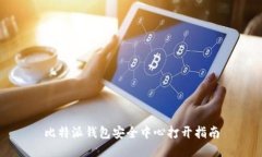 比特派钱包安全中心打开指南