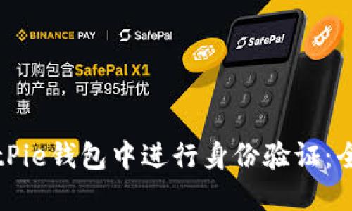如何在BitPie钱包中进行身份验证：全方位指南