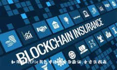 如何在BitPie钱包中进行身份验证：全方位指南