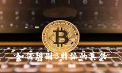 如何辨别B特派的真伪