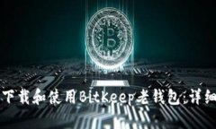 如何下载和使用BitKeep老钱包：详细指南