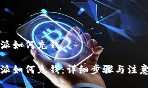 比特派如何充钱  

比特派如何充钱：详细步骤与注意事项