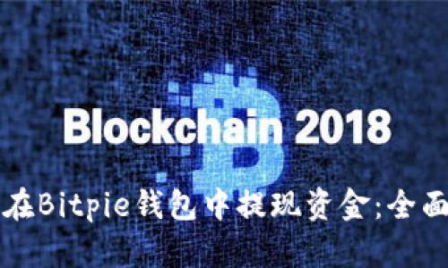 如何在Bitpie钱包中提现资金：全面指南