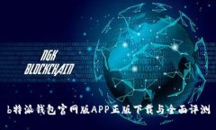 b特派钱包官网版APP正版下载与全面评测