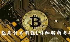 b特派钱包是什么钱包？详细解析与功能介绍