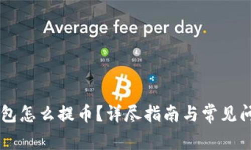 币威钱包怎么提币？详尽指南与常见问题解答