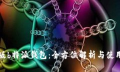安卓版b特派钱包：全方位解析与使用指南