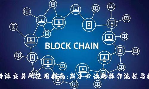 比特派交易所使用指南：新手必读的操作流程与技巧