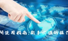 比特派交易所使用指南：新手必读的操作流程与