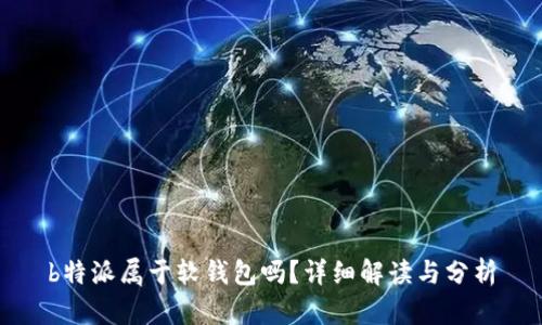 b特派属于软钱包吗？详细解读与分析