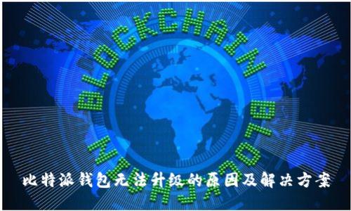 比特派钱包无法升级的原因及解决方案