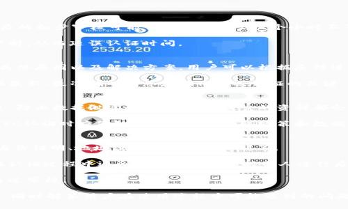   b特派KYC认证详解：全面解析及常见问题解答 / 

 guanjianci KYC认证, b特派, 反洗钱, 用户身份验证, 金融合规 /guanjianci 

随着数字货币和金融技术的迅猛发展，金融行业面临着越来越多的合规挑战，尤其是反洗钱（AML）和客户身份识别（KYC）方面的要求。b特派作为一个新兴的金融科技平台，其KYC认证机制引起了广泛关注。本文将深入探讨b特派的KYC认证过程，重要性、实施步骤及其对用户和平台的影响，并解答相关的常见问题。

KYC认证的背景与重要性
KYC（Know Your Customer）是“了解您的客户”的缩写，是金融机构在开展业务前必须进行的客户身份识别和验证过程。这一过程在反洗钱（AML）和防止金融欺诈的背景下显得尤为重要。由于金融犯罪不断上升，许多国家开始强制金融服务提供商实施KYC政策，以保护消费者和维护金融市场的稳定。

对于b特派而言，实施KYC认证不仅是法律要求，更是保护用户资金安全的重要措施。通过KYC认证过程，b特派能够确认用户的身份，从而降低欺诈风险，确保平台的安全性和合规性。了解用户的身份信息，可以帮助b特派在出现异常交易时及时采取措施，防范潜在的资金盗窃或洗钱活动。

b特派KYC认证的实施步骤
b特派的KYC认证流程通常包括以下几个步骤：

1. **注册账户**：用户在b特派平台注册账户时，需要提供基本的身份信息，包括姓名、电子邮件地址、手机号码等。

2. **身份验证**：用户需要上传身份证明文件，通常包括护照、身份证或驾照等有效证件。该步骤的目的是确保用户提供的信息与提交的文件一致。

3. **面部识别**：b特派可能会要求用户进行面部识别，以保证实时身份验证的准确性。这通常通过APP中的摄像头进行捕捉，确保用户的证件照与其当前面貌一致。

4. **背景审查**：在用户信息和身份确认之后，b特派将进行背景审查，主要检查用户的信用评级、过往金融行为以及是否有任何犯罪记录等。

5. **完成认证**：在通过所有的验证步骤后，用户将收到KYC认证成功的通知，之后即可全权使用平台的各项服务。

KYC认证对用户和平台的影响
实施KYC认证对于用户和b特派平台都有着不同的影响：

1. **提高用户安全性**：通过KYC认证，用户的身份信息得到了有效的保护，减少了身份盗用和欺诈的风险。用户在使用b特派时可以更加安心，知道自己的资金和信息得到了妥善处理。

2. **改善平台信誉**：b特派实施严格的KYC认证制度，能够提升平台在用户和行业内的信誉。随着合规性增强，用户对平台的信任度也会相应增加，从而促进用户数量的增长。

3. **合规性要求**：在法规日益严格的环境下，b特派需要符合各种监管要求。KYC认证有助于防范潜在的法律风险，减少因违规而产生的处罚和罚款。

4. **减少欺诈和洗钱风险**：通过有效的KYC认证，b特派能够识别可疑交易，及时采取措施防范洗钱和其他金融犯罪活动，从而维护整个金融生态系统的安全和健康。

常见问题解答

1. KYC认证需要多长时间？
许多人关心KYC认证的时效性。通常情况下，b特派的KYC认证流程会因个别用户的具体情况而有所不同。一般来说，完成基本材料提交后的初步审核可能需要几分钟至几个小时不等。而对于需要人工复核的复杂案例，审核时间可能会相应延长。

为了加快认证速度，用户可以确保提交的材料清晰、有效，并准确填写相关信息。若有遗漏或错误，审核团队可能会要求用户重新提交资料，从而延误认证时间。

2. 如果KYC认证未通过，如何解决？
在b特派的KYC认证流程中，用户如果未通过认证，有必要明确未通过的原因。通常平台会通过电子邮件或通知告知用户验证不通过的具体原因以及解决方案。用户可以根据反馈进行相应的补充和修改。

常见的未通过原因可能包括身份信息不符、缺少附件、证件过期等。用户应根据提供的建议逐一进行改正，然后重新提交申请。确保提供最新、最准确的信息是确保通过认证的关键。

3. KYC认证是否影响用户隐私？
KYC认证涉及用户的个人身份信息和财务数据，因此对隐私的保护至关重要。b特派承诺会采取严格的安全措施来保护用户的隐私信息，防止数据泄露和滥用。所有提交的资料都会在经过加密处理后存储，只有经过授权的人员才能访问。

此外，根据地区和法律法规的要求，b特派会在数据处理和存储方面严格遵循相关的隐私政策，以确保用户受到法律保护。用户在接受KYC认证时应仔细阅读并理解隐私政策和数据使用条款，以确保自己的隐私得到充分的尊重和保障。

4. 自然人和法人KYC认证有什么不同？
在进行KYC认证时，自然人和法人（公司）在资料要求和审核流程上存在一些差异。对于自然人而言，通常需要提供个人的身份信息，如身份证明、地址证明以及面部识别等。

而对于法人或公司，KYC认证则需要提供更多的材料，这可能包括公司注册证、营业执照、法人身份证、公司的财务报表等。此外，b特派在认证过程中还会对公司的实际控制人进行后台审核，以确保公司交易的合法性。

总的来说，法人KYC认证的复杂程度较高，所需时间和材料也相对较多，因此企业在进行KYC认证时需要提前做好充分准备，确保顺利通过审核。

通过以上内容，我们对b特派的KYC认证进行了详细的分析与解读。希望本文能够帮助用户更好地理解KYC认证的重要性及其实施过程，同时解答用户在使用过程中可能遇到的问题。