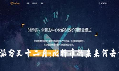 比特派分叉十二月：比特币的未来何去何从？