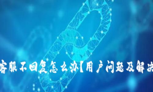 : 比特派客服不回复怎么办？用户问题及解决方案详解