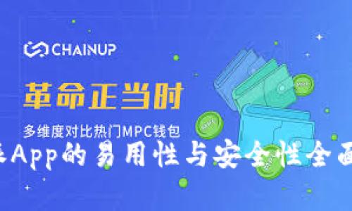 b特派App的易用性与安全性全面分析