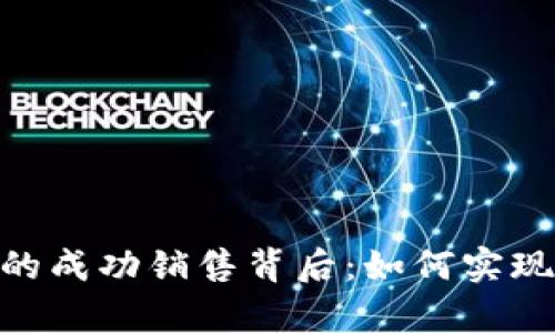 Bitpie钱包的成功销售背后：如何实现日销售增长